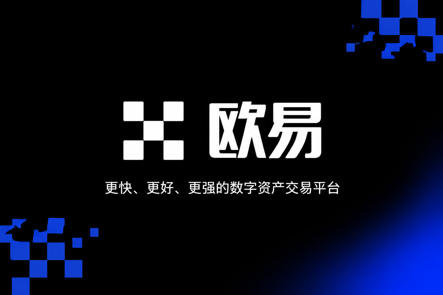 欧交易所app最新版移动端交易界面